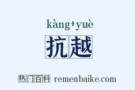 抗越是什么意思的图片